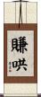 賺哄 Scroll