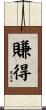 賺得 Scroll