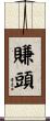 賺頭 Scroll