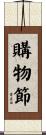 購物節 Scroll