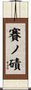 賽ノ磧 Scroll
