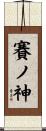 賽ノ神 Scroll