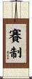 賽制 Scroll