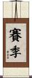 賽季 Scroll