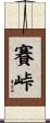 賽峠 Scroll