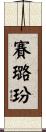賽璐玢 Scroll