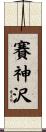 賽神沢 Scroll