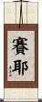 Sayer Scroll