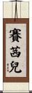 Cecile Scroll