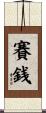 賽銭 Scroll