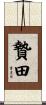 贄田 Scroll