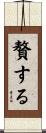 贅する Scroll