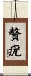 贅疣 Scroll