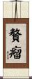 贅瘤 Scroll