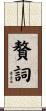 贅詞 Scroll