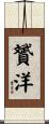 贇洋 Scroll