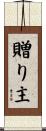 贈り主 Scroll