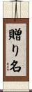 贈り名 Scroll