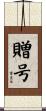 贈号 Scroll