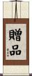 贈品 Scroll