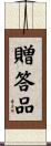 贈答品 Scroll