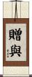贈與 Scroll