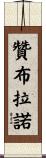 Zambrano Scroll