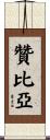 Zambia Scroll
