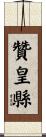 贊皇縣 Scroll