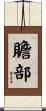 贍部 Scroll