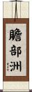 贍部洲 Scroll