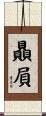 贔屓 Scroll