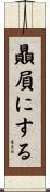 贔屓にする Scroll