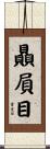 贔屓目 Scroll
