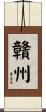 贛州 Scroll