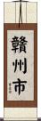 贛州市 Scroll