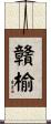 贛榆 Scroll
