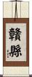 贛縣 Scroll