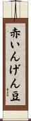 赤いんげん豆 Scroll