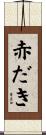 赤だき Scroll