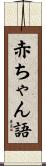 赤ちゃん語 Scroll
