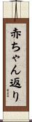 赤ちゃん返り Scroll