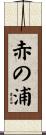 赤の浦 Scroll