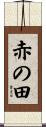 赤の田 Scroll