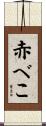 赤べこ Scroll