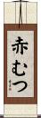 赤むつ Scroll