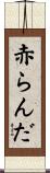 赤らんだ Scroll