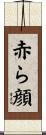 赤ら顔 Scroll
