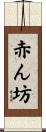 赤ん坊 Scroll