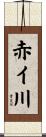 赤イ川 Scroll